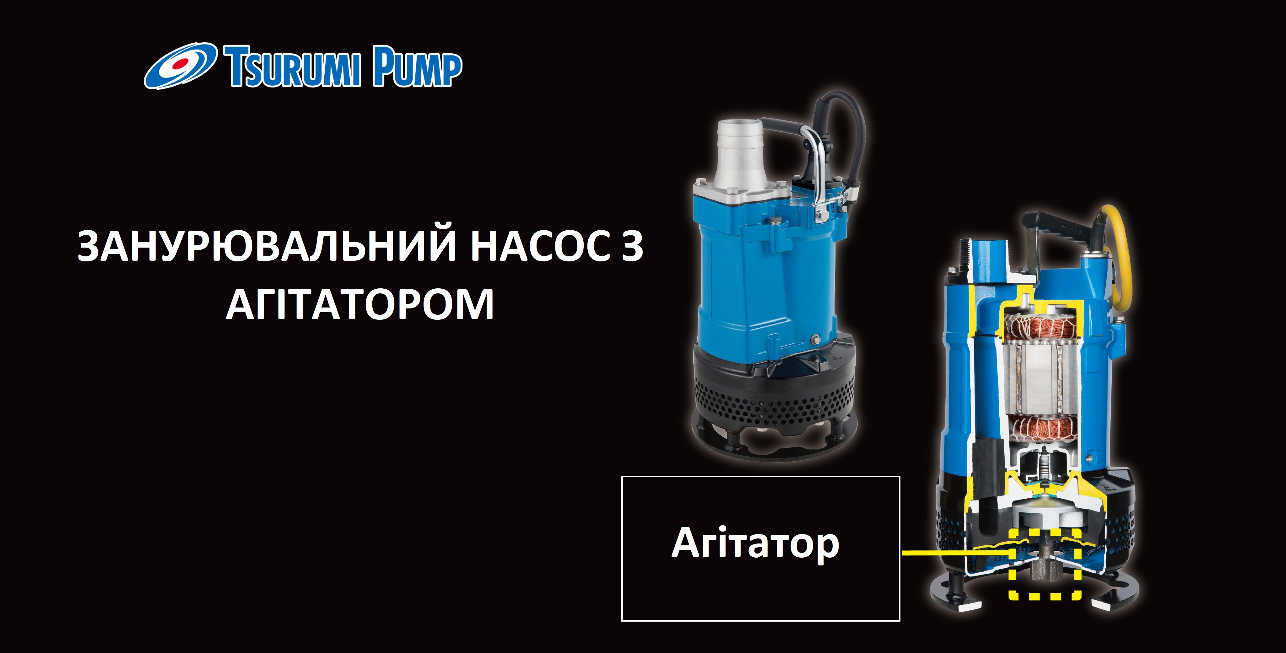 Что такое агитатор и для чего он нужен в насосе?