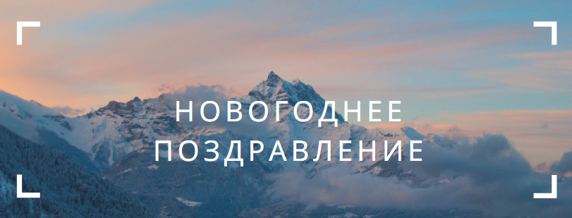 Новогоднее поздравление от компании "ФЛОВЕКС"