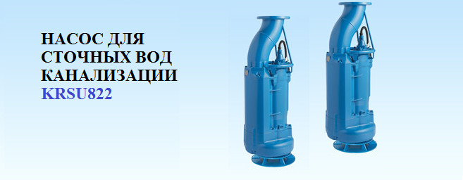 Погружной канализационный насос KRSU822